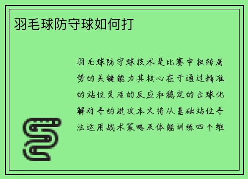 羽毛球防守球如何打