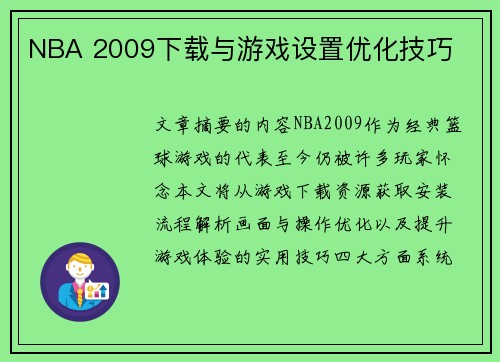 NBA 2009下载与游戏设置优化技巧