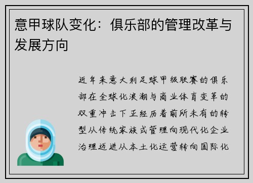 意甲球队变化：俱乐部的管理改革与发展方向