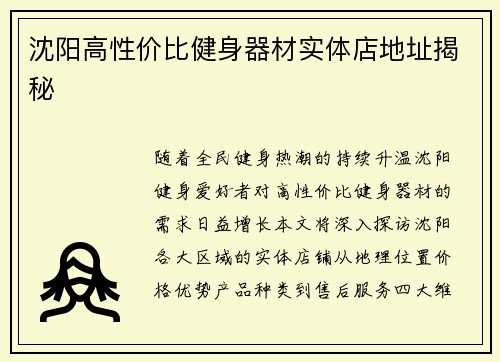 沈阳高性价比健身器材实体店地址揭秘