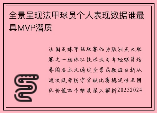 全景呈现法甲球员个人表现数据谁最具MVP潜质