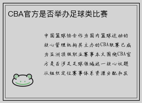 CBA官方是否举办足球类比赛