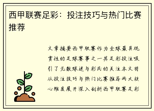西甲联赛足彩：投注技巧与热门比赛推荐