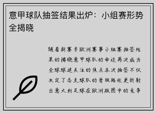 意甲球队抽签结果出炉：小组赛形势全揭晓