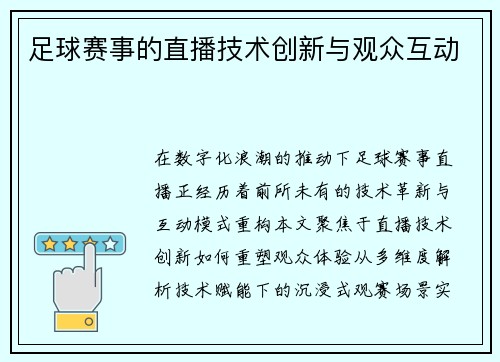 足球赛事的直播技术创新与观众互动