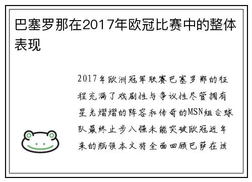 巴塞罗那在2017年欧冠比赛中的整体表现