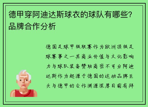 德甲穿阿迪达斯球衣的球队有哪些？品牌合作分析