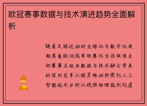 欧冠赛事数据与技术演进趋势全面解析
