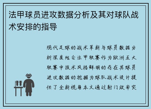 法甲球员进攻数据分析及其对球队战术安排的指导