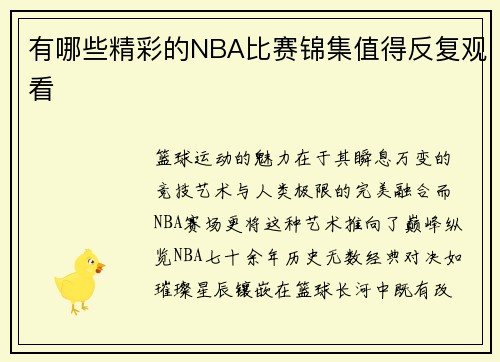 有哪些精彩的NBA比赛锦集值得反复观看
