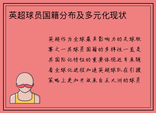 英超球员国籍分布及多元化现状