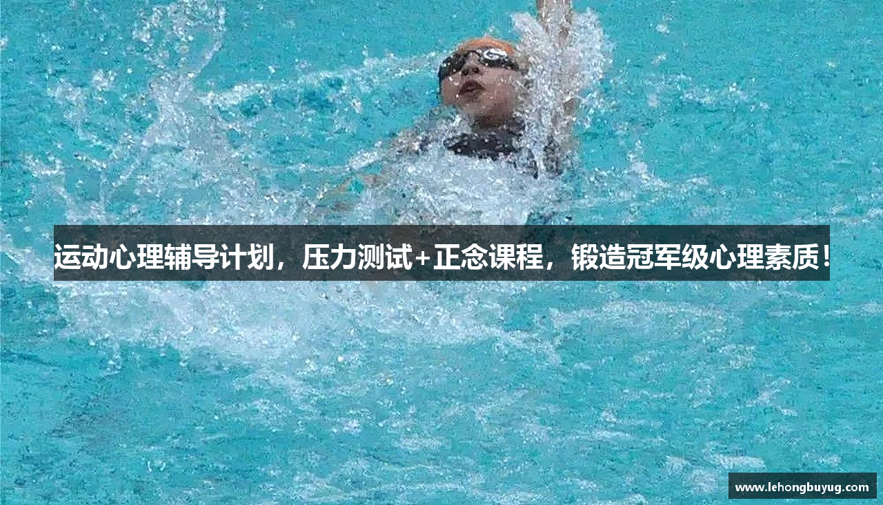运动心理辅导计划，压力测试+正念课程，锻造冠军级心理素质！